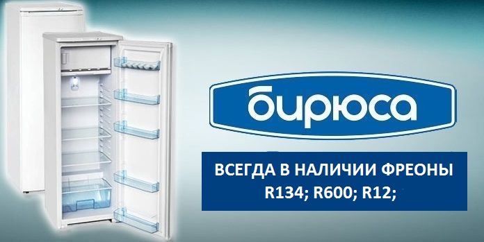 Ремонт холодильников Бирюса в Новосибирске
